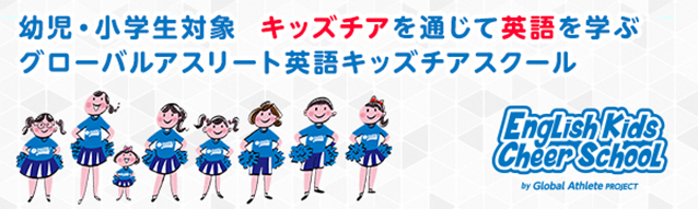 幼児・小学生対象　キッズチアを通じて英語を学ぶ　グローバルアスリート英語キッズチアスクール