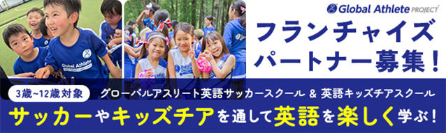 フランチャイズパートナー募集