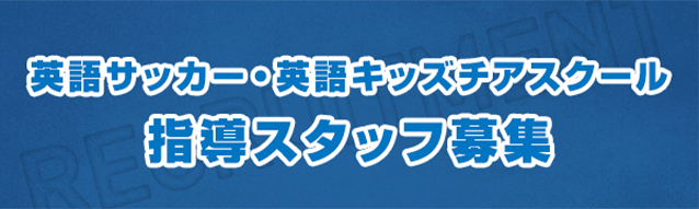 英語サッカー・英語キッズチアスクール　指導スタッフ募集