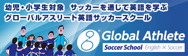 幼児・小学生対象　サッカーを通じて英語を学ぶ　グローバルアスリート英語サッカースクール