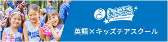 英語×キッズチアスクール