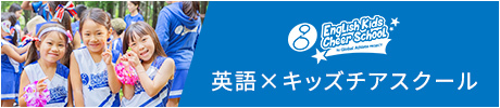英語×キッズチアスクール