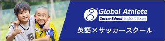 英語×サッカースクール
