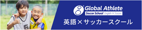 英語×サッカースクール