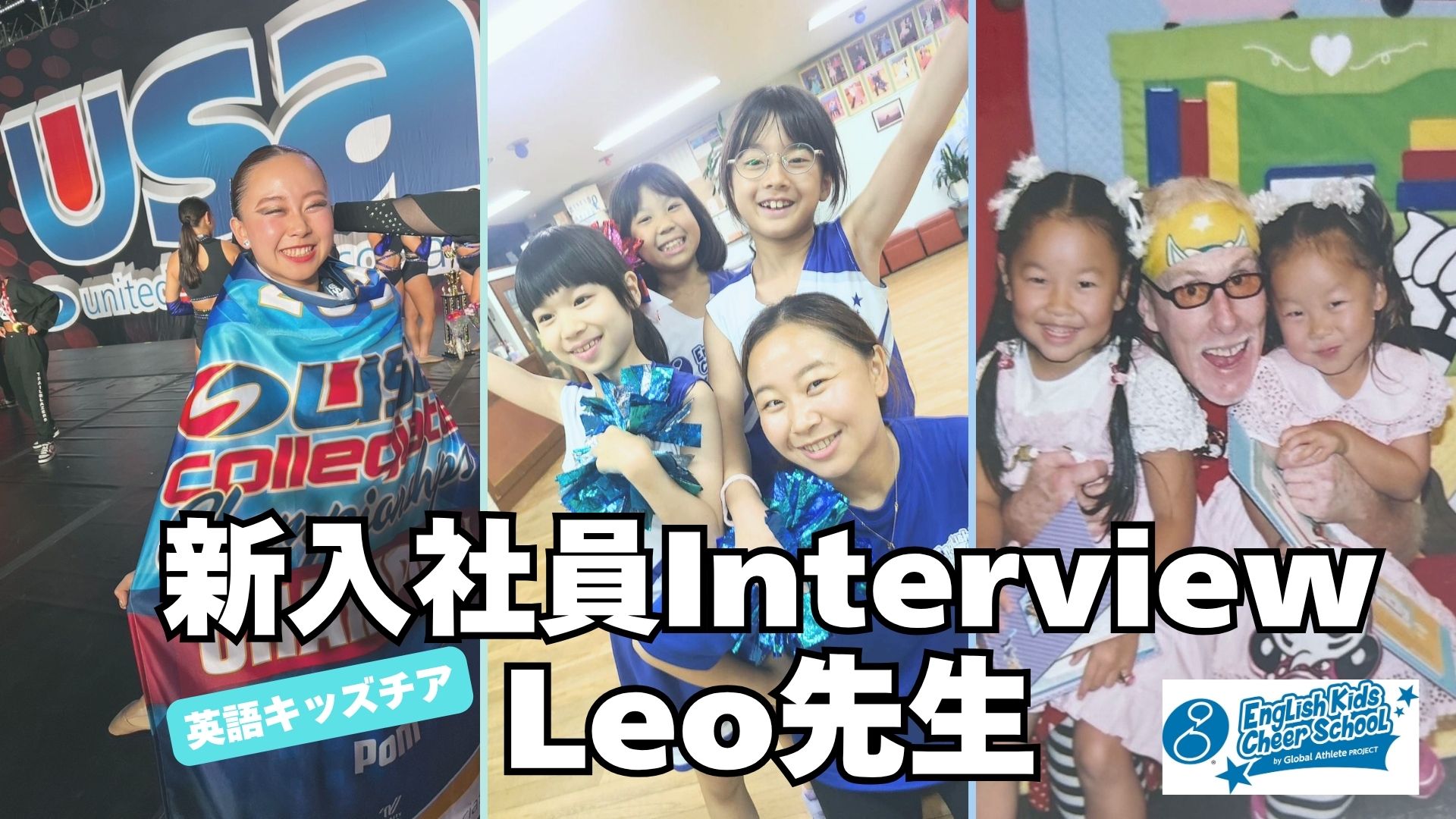英語キッズチア新入社員・Leo先生ストーリー